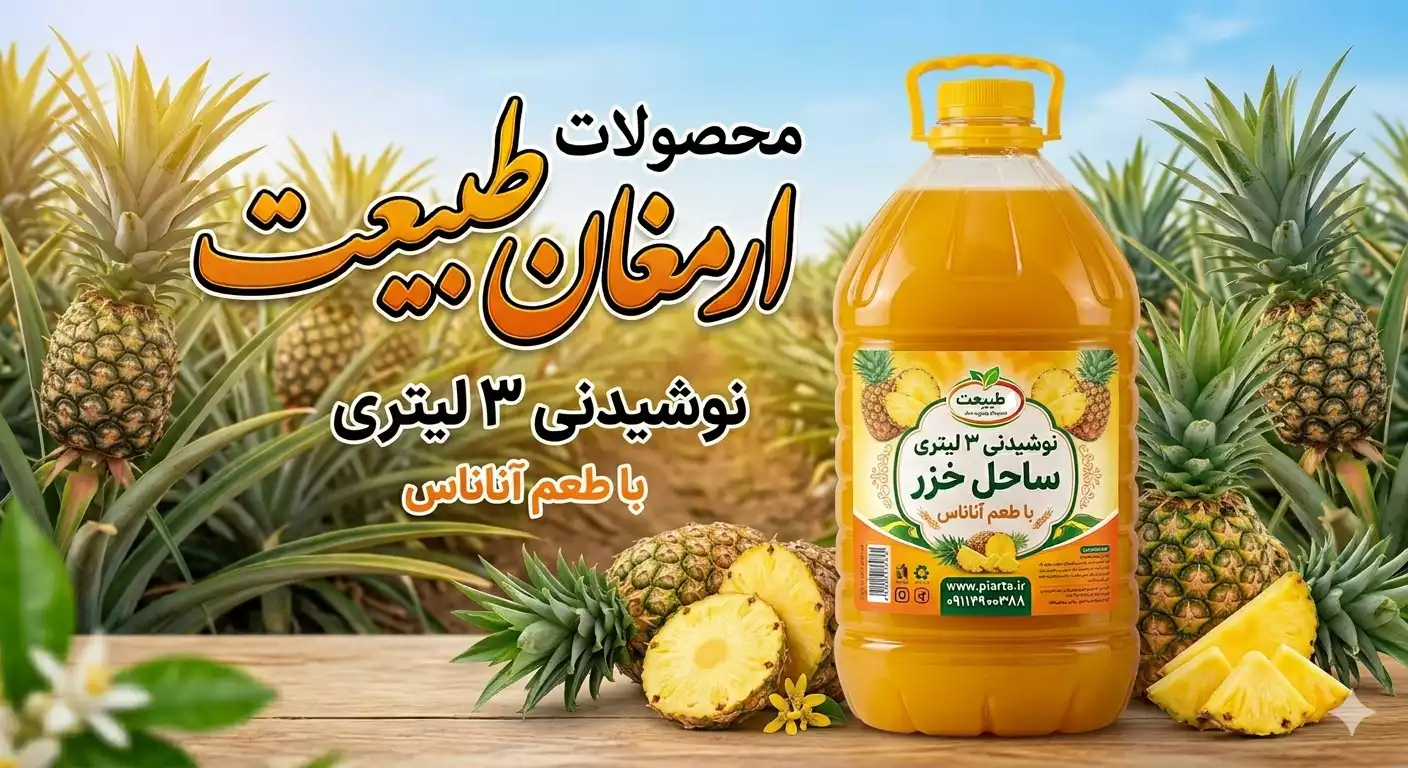 نوشیدنی سه لیتری آناناس  ساحل خزر